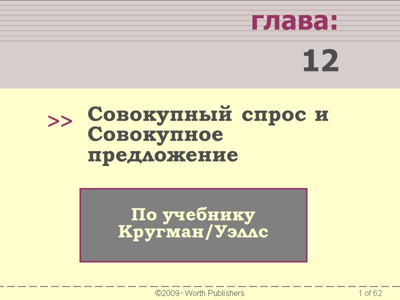 глава:  12 >>  По учебнику Кругман/Уэллс  ©2009  Worth Publishers Совокупный